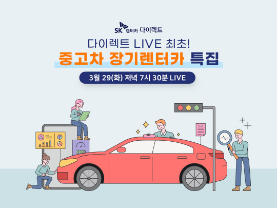 SK렌터카가 중고차 장기렌터카를 정식 출시한다. SK렌터카 제공